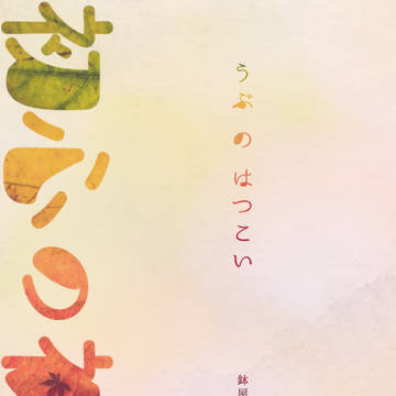 【鉢くく】初心の初恋（サンプル）