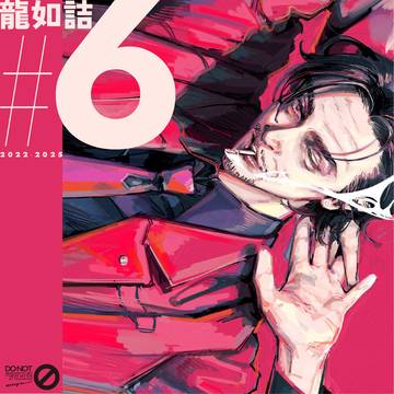 龍如詰 #6