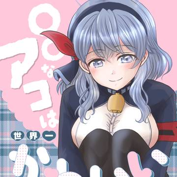 【C107新刊】先生×アコ本「〇〇なアコは世界一かわいい」