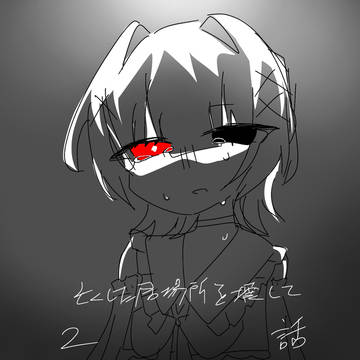 亡くした居場所を壊して【2話】