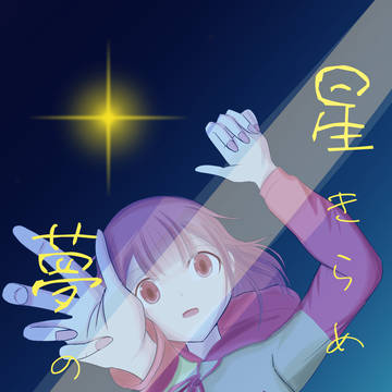【司えむ】星きらめく、夢の淵より(星飴小説本新刊サンプル)