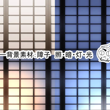 フリー背景素材：障子　照・暗・灯・光