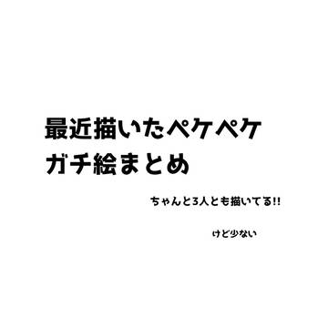 最近描いたガチのやつ