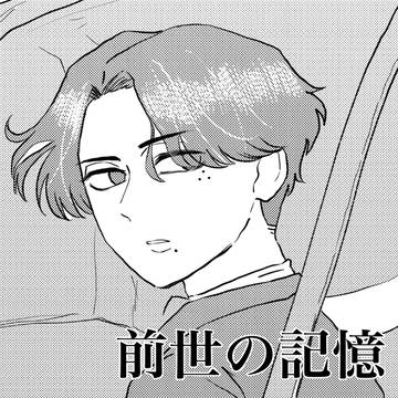 前世の記憶