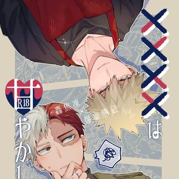 【轟爆】web再録『××××は甘やかしたい』