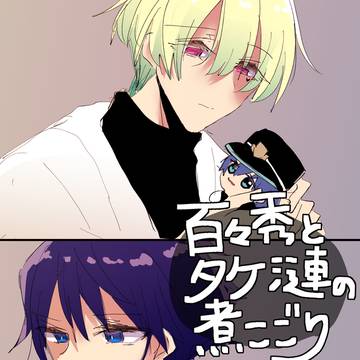 百々秀タケ漣同軸