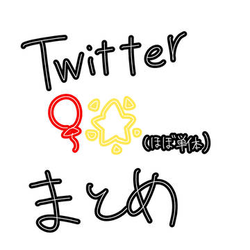 Twitterまとめ