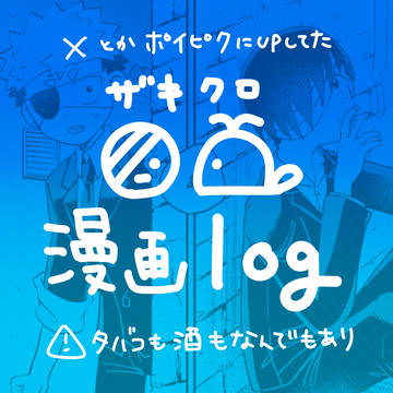 ザキクロ漫画まとめ