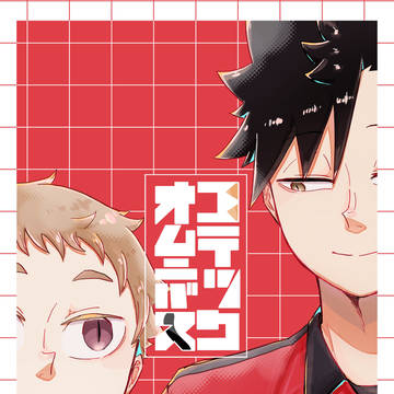 【やっくろ本再録】コテックオムニバス