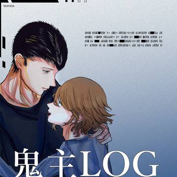 鬼主LOG
