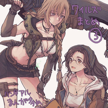 ワイルズまとめ③