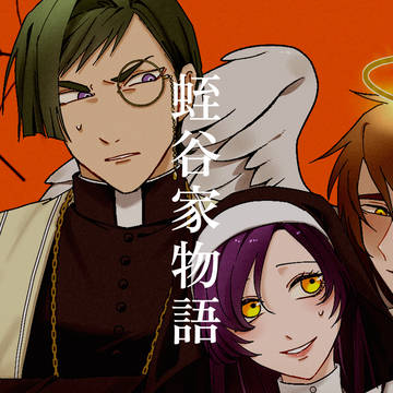 創作「蛭谷家物語」㉝