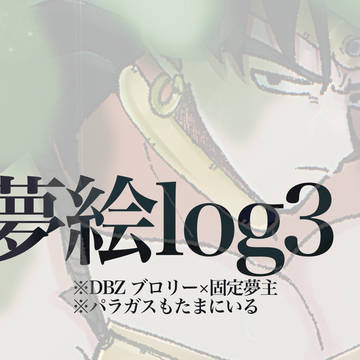 DB夢log③