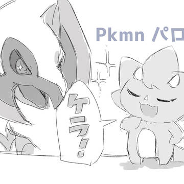 pkmnパロ5