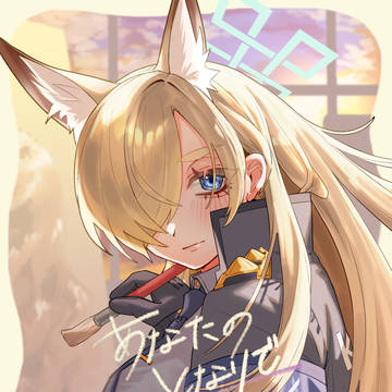 あなたのとなりで