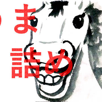 【フリー素材】午まとめ