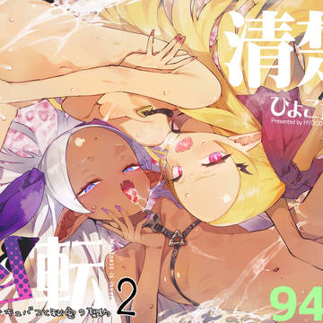 新刊「清楚×反転2 処女のサキュバスと秘密の契約」サンプル