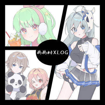めめ村XLOG