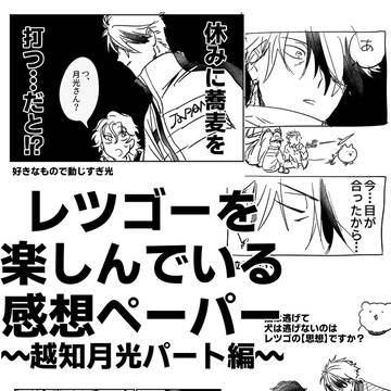 【無配本文】レツゴ感想