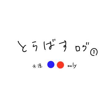 とらばすログ①