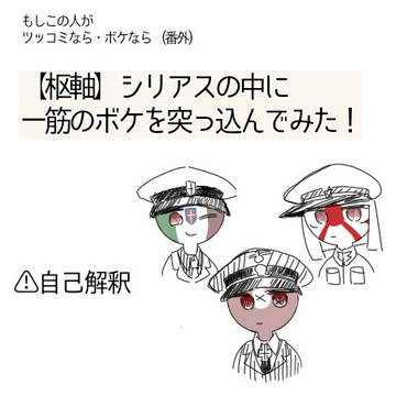 番外　【枢軸】シリアスの中に一筋のボケを突っ込んでみた！