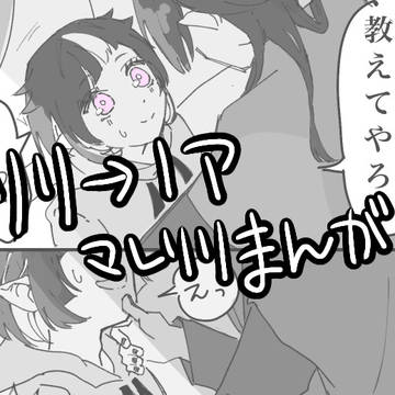リリ→ノア・マレリリ漫画