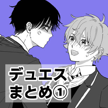 デュエス中心まとめ①