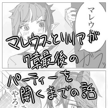 マレウスとリリアが7章最後のパーティを開くまでの話