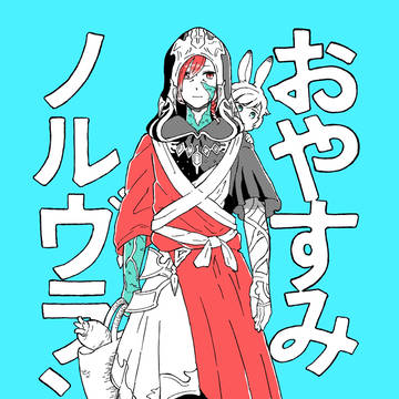 【C107新刊】おやすみノルヴラント