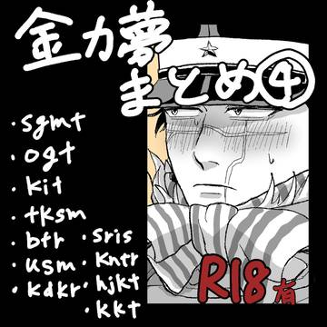 金カ夢まとめ④