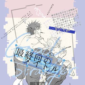 【伏五/web再録】最終回のタイトル