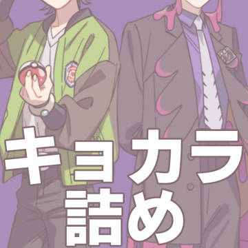 キョカラ詰め③