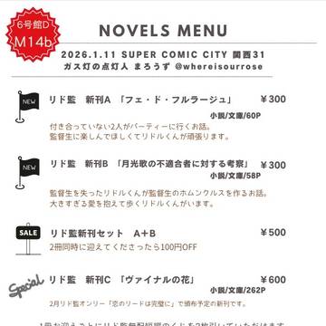 【1/11 SCC関西】リド監お品書き&サンプル集