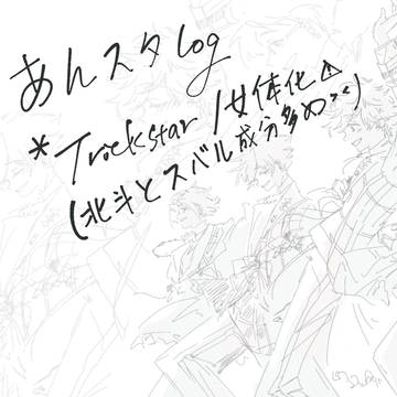 あんスタLog1