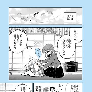 【蛇神くん番外編】冬の朝