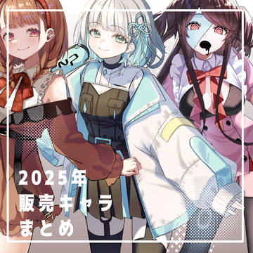 2025年キャラ販売まとめ