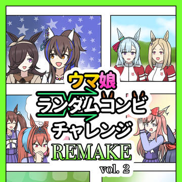 【C107個人誌】ウマ娘ランダムコンビチャレンジREMAKE