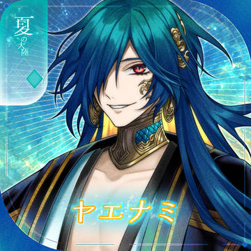 【シキプラ】ヤエナミ【第三季】