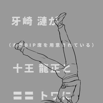 牙崎漣が十王龍正と〓〓トワにLIVEの招待券を渡す話
