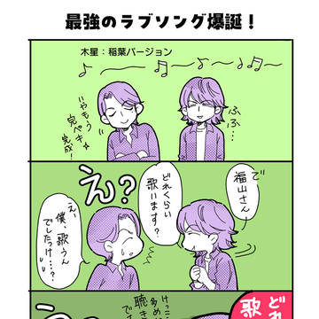 木星　最強のラブソング爆誕！