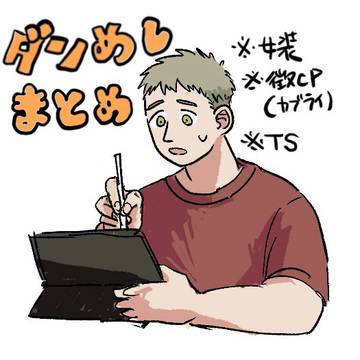 ダ飯まとめ