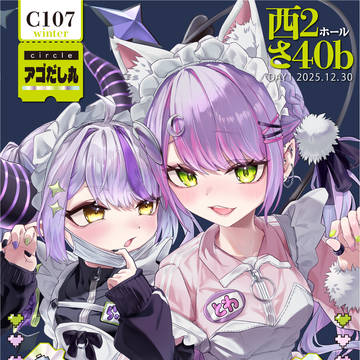 C107　ポスター＆お品書き