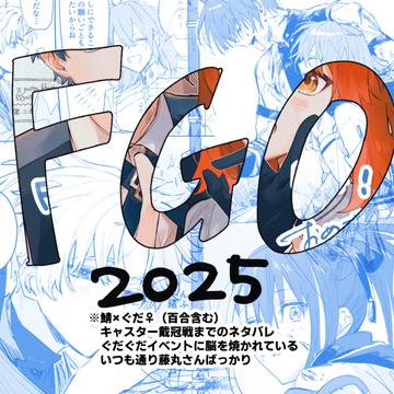 FGOまとめ2025