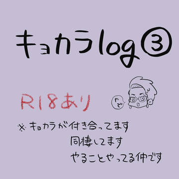 キョカラlog③