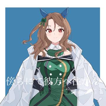 【C107】傍らにて彼方へ往かん【1日目 東 G05a】
