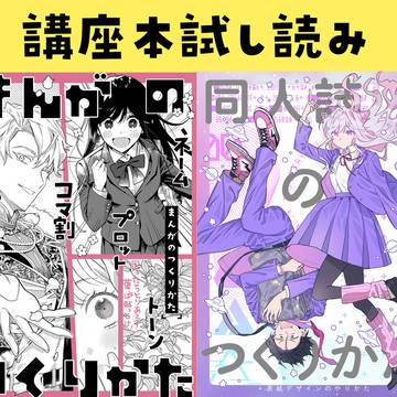 【期間限定】まんがのつくりかた&同人誌のつくりかた 試し読み