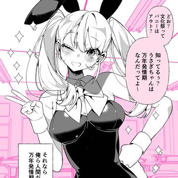 うさぎちゃんはギャル