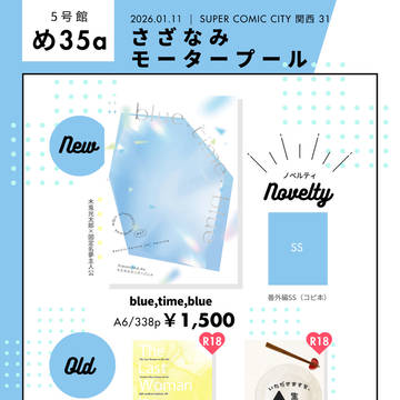 1月11日 SUPER COMIC CITY 関西31 お品書き