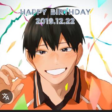 影山飛雄の誕生日