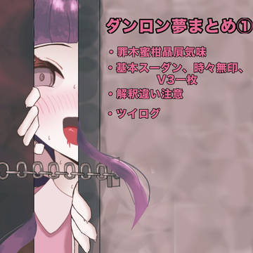 弾丸論破夢まとめ①
